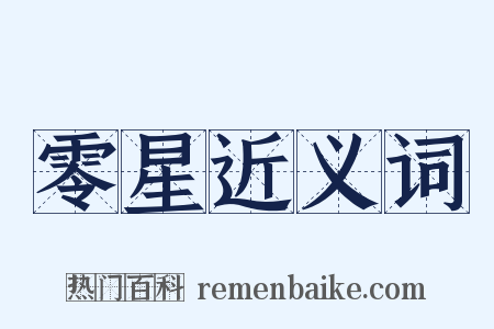 零星近义词是什么意思的图片